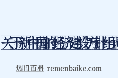 关于新中国的经济建设方针组词是什么意思的图片